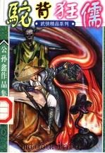 驼背狂儒 第2部 下 1998 PDF电子版封面 753871264X 公孙鑫著