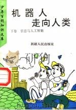机器人走向人类 下 信息与人工智能 1995 PDF电子版封面 7228035097 罗克华主编