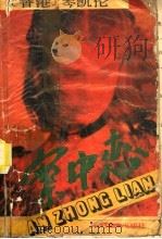 案中恋 1988 PDF电子版封面 7504806536 岑凯伦著