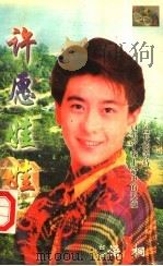 许愿娃娃 1999 PDF电子版封面 7020021050 (台湾)语桐著