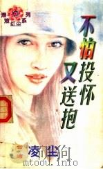 不怕投怀又送抱 1998 PDF电子版封面 7806053611 凌尘著