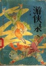 游侠录（1988 PDF版）