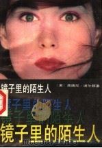 镜子里的陌生人 1988 PDF电子版封面 7800300552 (美)西德尼·谢尔顿著;孙家新,马清文译