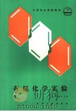 中等专业学校教材  有机化学实验（1989 PDF版）