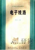 中等专业学校教材  电子线路（1986 PDF版）