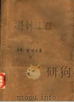 游剑江湖  1（ PDF版）