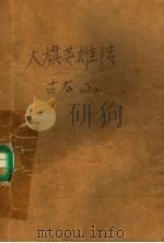 大旗英雄传  铁血大旗（1988 PDF版）