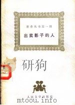 出卖影子的人 1987 PDF电子版封面 7020000037 (德)歌德等著