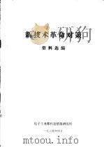 新技术革命对策资料选编 1984 PDF电子版封面 电子工业部科技情报研究所