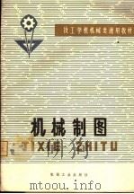 技工学校机械类通用教材 机械制图 1980 PDF电子版封面 15033·5167 技工学校机械类通用教材编审委员会编