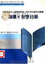 物理·化学分册 1995 PDF电子版封面 7304011483 北京市成人教育考试办公室组编