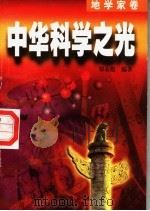 中华科学之光 5 地学家卷 1998 PDF电子版封面 7800154416 郑永彪编著