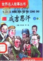 成吉思汗   1996  PDF电子版封面  7801300777  许庆龙，劳斌主编 