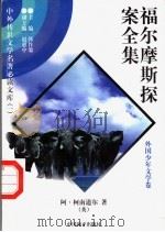 福尔摩斯探案全集 4 1997 PDF电子版封面 7801018168 (英)阿·柯南道尔著;陈少硕译