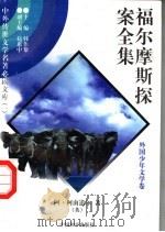 福尔摩斯探案全集  14（1997 PDF版）