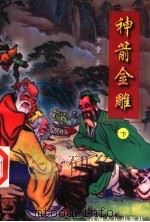 神箭金雕 下 1996 PDF电子版封面 7225011820 金童著
