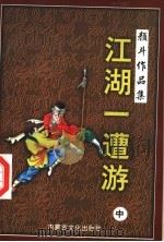 江湖一遭游 中 1998 PDF电子版封面 780506551X 颜斗著