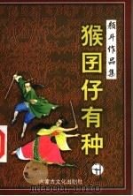猴囝仔有种 1 1998 PDF电子版封面 780506565X 颜斗著