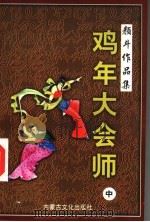 鸡年大会师 中 1998 PDF电子版封面 780506564X 颜斗著