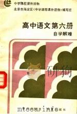 中学课程课外读物  高中语文  第6册  自学解难  附参考答案（1986 PDF版）