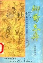 中国古典文学名著中小学读本  聊斋志异  神仙故事卷（1994 PDF版）