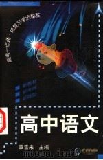 高考一点通 总复习学法秘笈 高中语文 1999 PDF电子版封面 711106836X 章雪来主编;陈中复,裴松年,蔡刚编著
