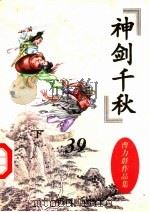 神剑千秋  下（ PDF版）