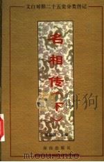 名相传 上 1994 PDF电子版封面 7805907455 张显清主编
