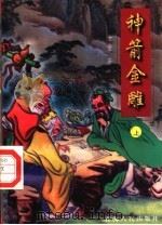 神箭金雕续  （上册）（1996年12月第1版 PDF版）