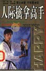 人际擒拿高手 1997 PDF电子版封面 7204031776 艾伦·豪尔,克利斯·加德佛著;于有慧译