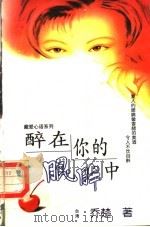 醉在你的眼眸中（1998.12 PDF版）