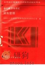 全国会计专业技术资格考试指定用书 会计师资格考试 财务管理 1995 PDF电子版封面 7500529228 全国会计专业技术资格考试领导小组办公室编