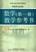 数学第1册教学参考书（1990 PDF版）