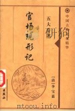官场现形记 1999 PDF电子版封面 7800174379 (清)李宝嘉著
