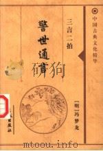 警世通言 1999 PDF电子版封面 7800174379 (明)冯梦龙著