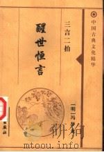醒世恒言（1999 PDF版）