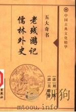 老残游记 1999 PDF电子版封面 7800174379 (清)刘鹗著;(清)吴敬梓著