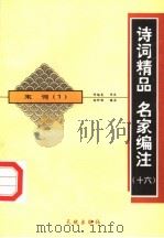 宋词 1 1998 PDF电子版封面 780624235X 林邦钧编注