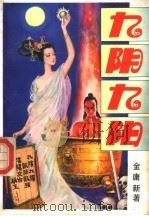 九阴九阳  下（1993 PDF版）