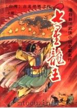 七星龙王  上（ PDF版）