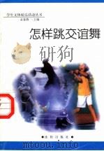 怎样跳交谊舞（1998 PDF版）