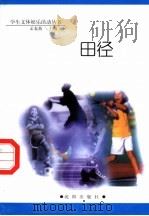 田径 1998 PDF电子版封面 754410981X 孟春燕主编