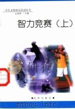 智力竞赛  上（1998 PDF版）