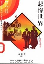 悲惨世界 6 1997 PDF电子版封面 7801018168 (法)雨果著;秦建远译