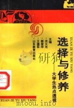 选择与修养 大学生热点透视 1994 PDF电子版封面 7532819477 沈大光等主编