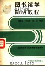 图书馆学简明教程（1988 PDF版）