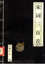 宋词三百首 1993 PDF电子版封面 7216012763 上强村民编;孙晓玲点评
