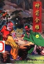 神箭金雕 中 PDF电子版封面 7225011820 金童著