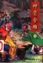 神箭金雕  续  （下册）（1996年12月第1版 PDF版）