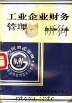 工业企业财务管理 1995 PDF电子版封面 7500526881 陈应侠主编